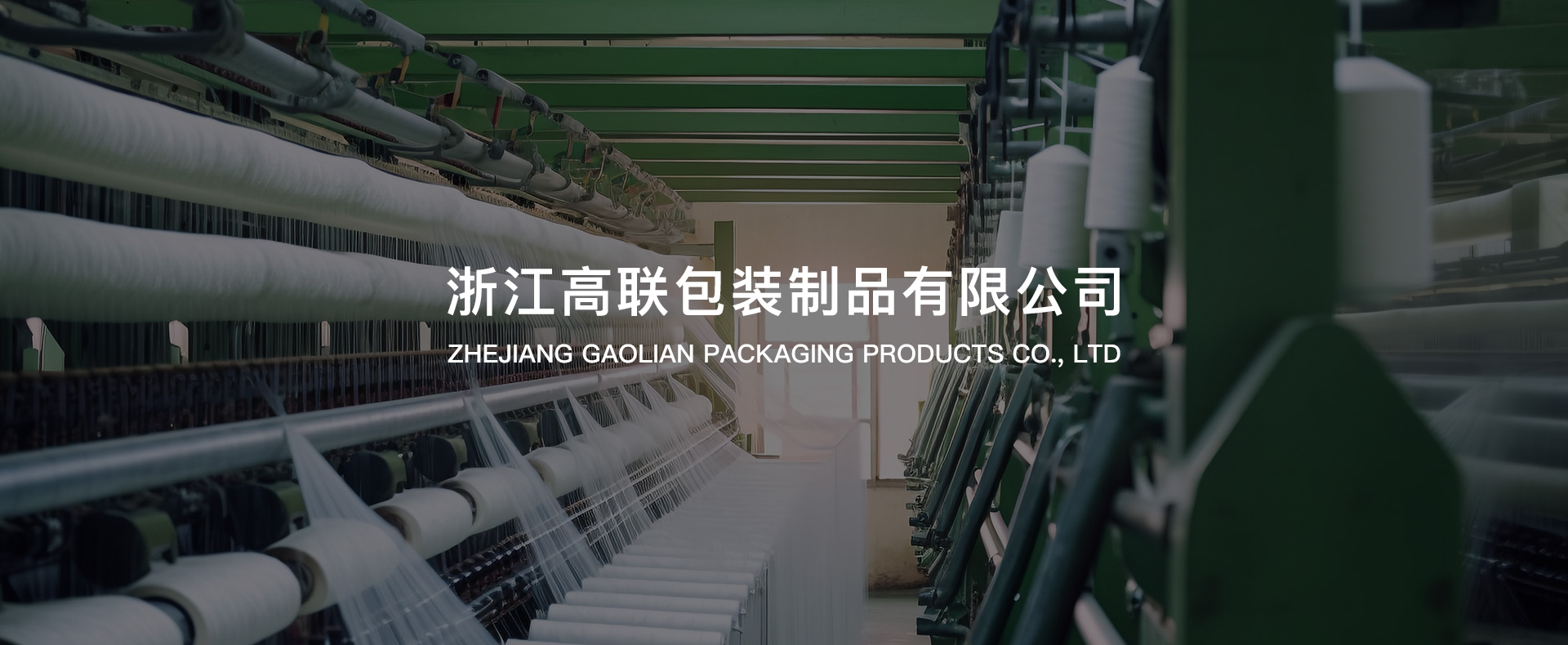 浙江高聯包裝制品有限公司